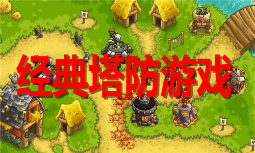 經(jīng)典塔防
