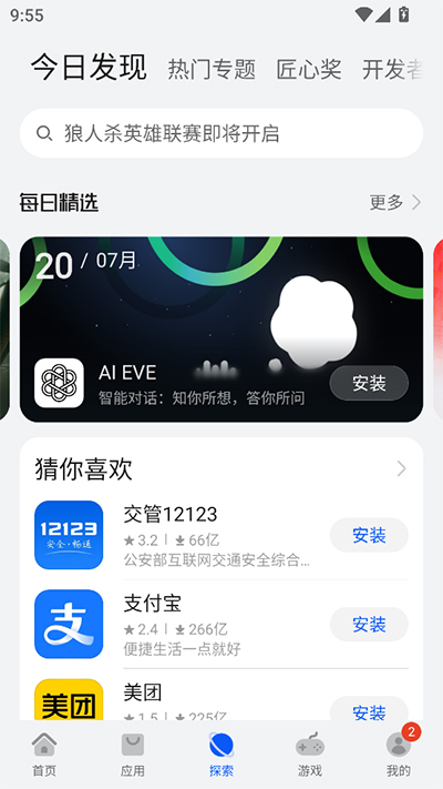 華為應(yīng)用商店最新版截圖3