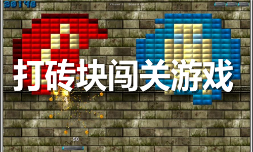 打磚塊闖關