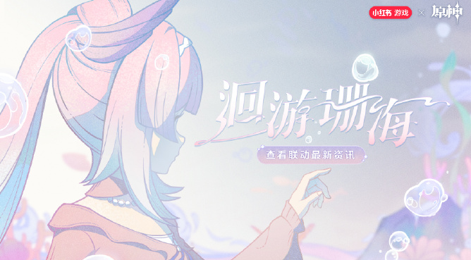 原神心海聯(lián)動洄游珊?；顒咏榻B