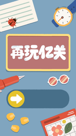 再玩億關最新版截圖3