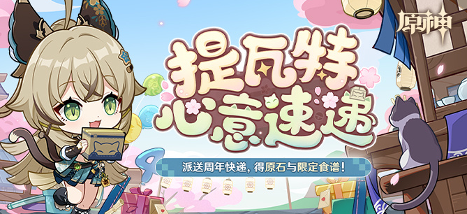 原神四周年提瓦特心意速遞網(wǎng)頁活動入口