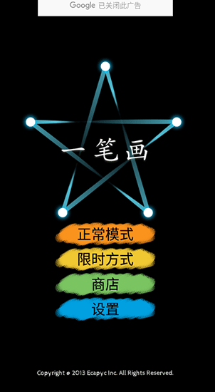 一筆畫截圖1
