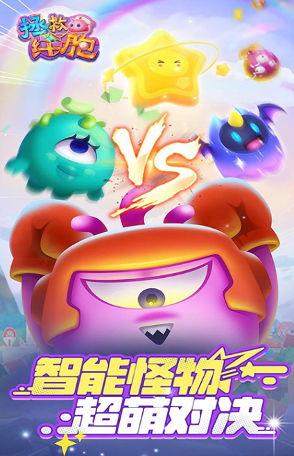 拯救細(xì)胞截圖3