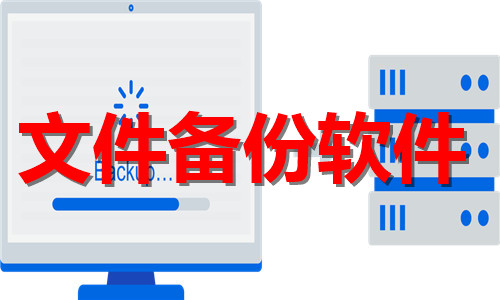 文件備份