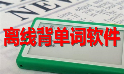 離線背單詞