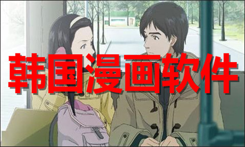 韓國(guó)漫畫(huà)