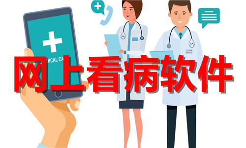 網(wǎng)上看病
