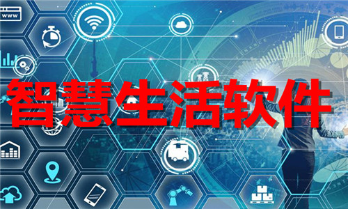 智慧生活