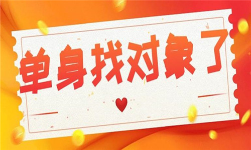 單身找對(duì)象