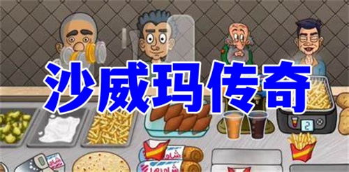 沙威瑪傳奇手游