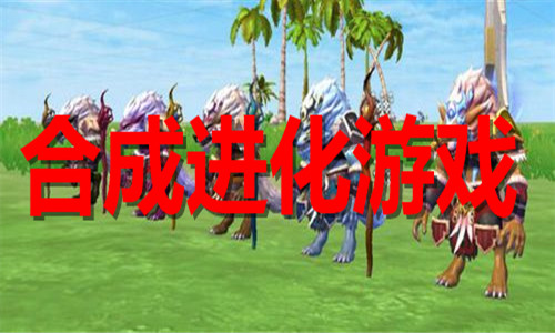 合成進(jìn)化