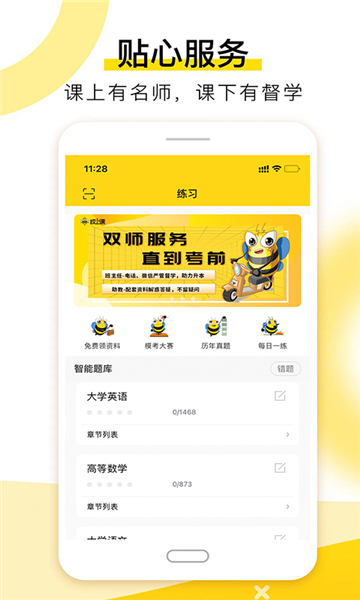 哎上課專升本app截圖3