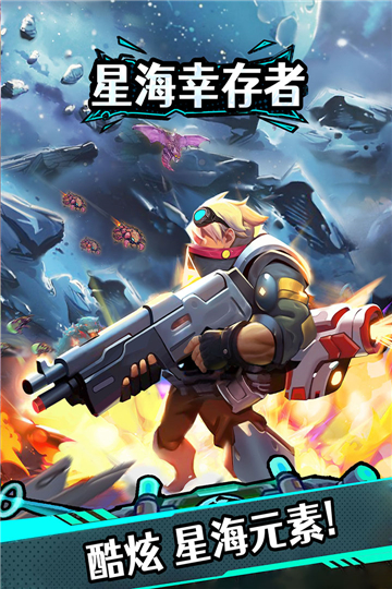 星海幸存者截圖3