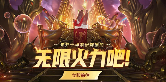 英雄聯(lián)盟無限亂斗什么時候開始