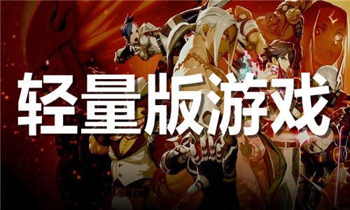 輕量版