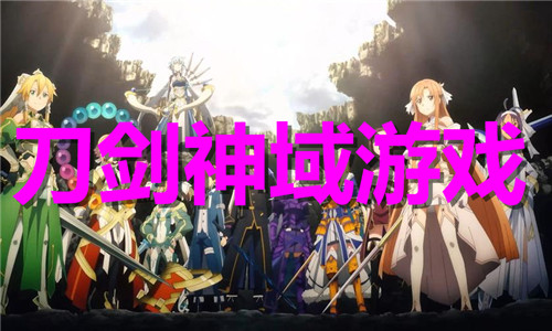 刀劍神域