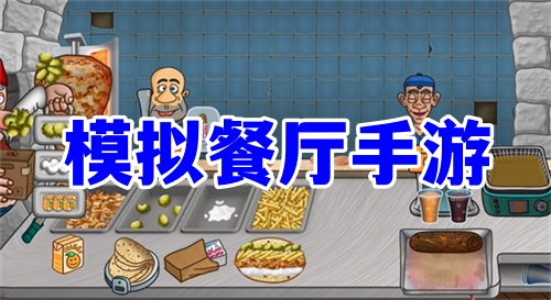 模擬餐廳手游