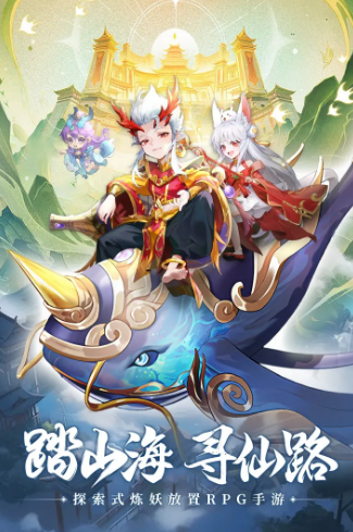 山海仙魔錄截圖1