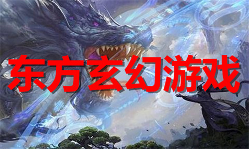 東方玄幻