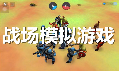 戰(zhàn)場(chǎng)模擬