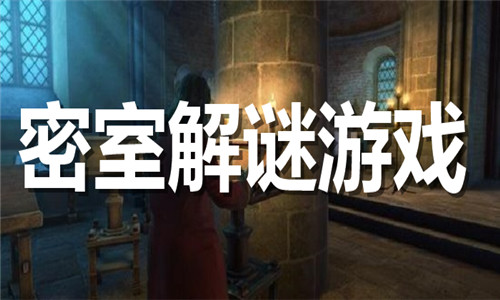 密室解謎