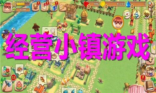 經(jīng)營(yíng)小鎮(zhèn)
