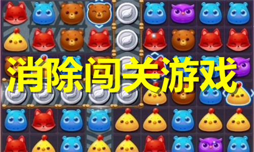 消除闖關(guān)