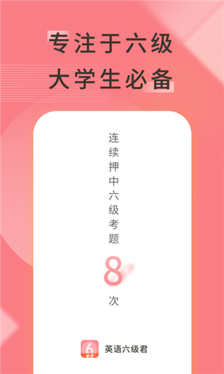 英語六級君