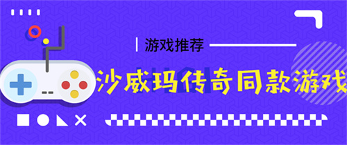 類(lèi)似沙威瑪傳奇的游戲