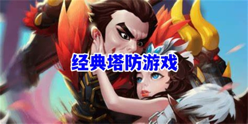 經(jīng)典塔防游戲