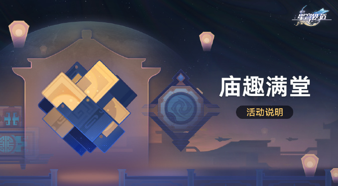 崩壞星穹鐵道廟趣滿堂活動玩法介紹
