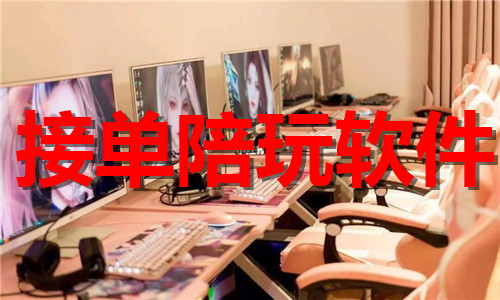 接單陪玩