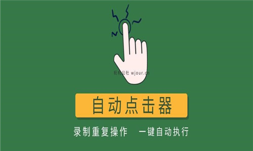 自動點擊器