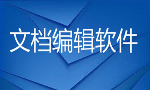 文檔編輯