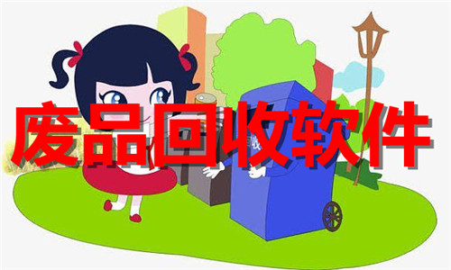 廢品回收