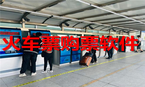 火車票購票