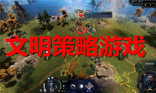 文明策略