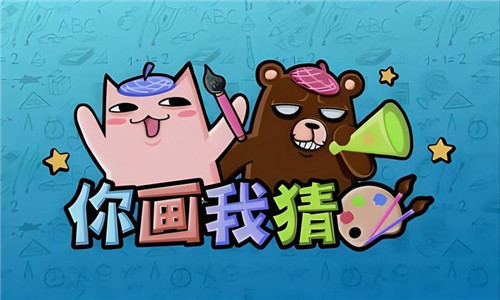 你画我猜