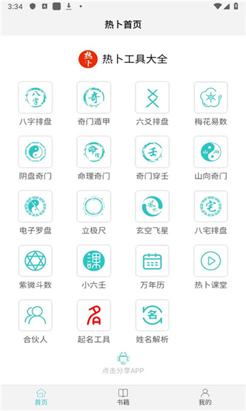 熱卜奇門遁甲app截圖3