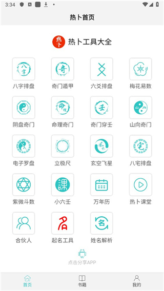 熱卜奇門遁甲app