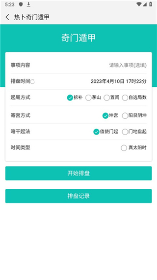 熱卜奇門遁甲app
