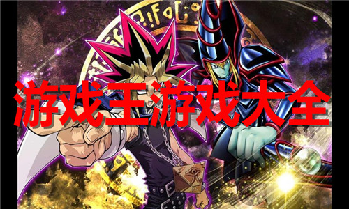游戲王