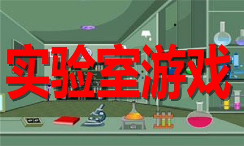 實(shí)驗(yàn)室