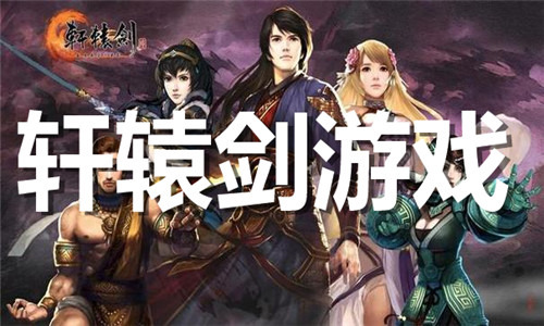 軒轅劍