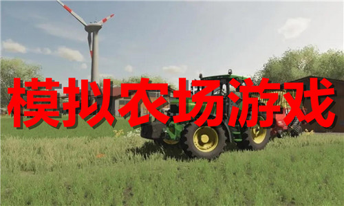 模擬農(nóng)場