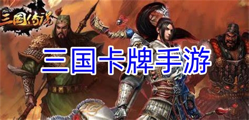 三国卡牌手游