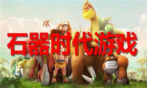 石器時代