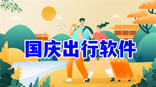 國慶出行軟件