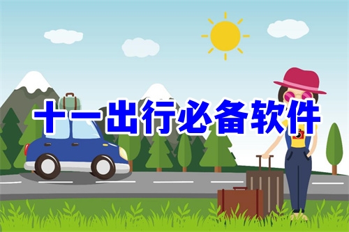 十一出行必備軟件